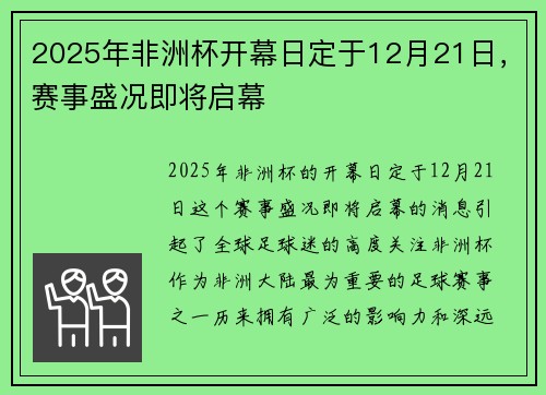 2025年非洲杯开幕日定于12月21日,赛事盛况即将启幕 2025年非洲杯开幕日定于12月21日,赛事盛况即将启幕