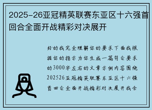 2025-26亚冠精英联赛东亚区十六强首回合全面开战精彩对决展开