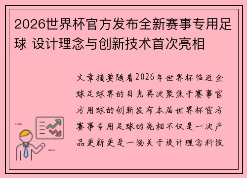 2026世界杯官方发布全新赛事专用足球 设计理念与创新技术首次亮相
