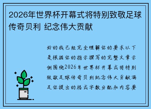2026年世界杯开幕式将特别致敬足球传奇贝利 纪念伟大贡献