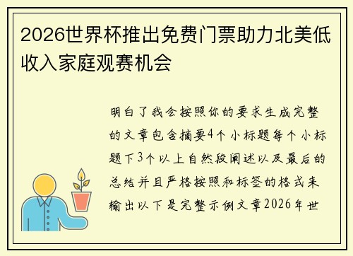 2026世界杯推出免费门票助力北美低收入家庭观赛机会 2026世界杯推出免费门票助力北美低收入家庭观赛机会