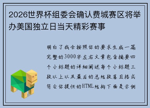 2026世界杯组委会确认费城赛区将举办美国独立日当天精彩赛事