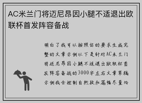 AC米兰门将迈尼昂因小腿不适退出欧联杯首发阵容备战