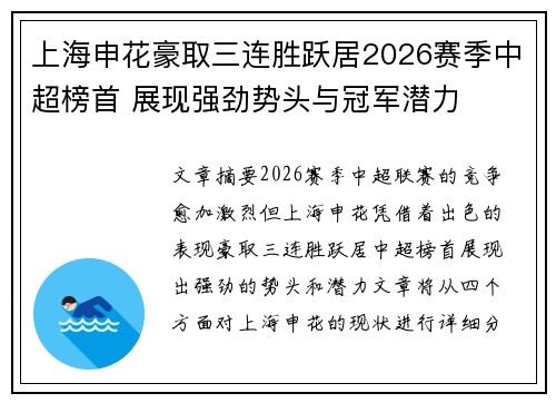 上海申花豪取三连胜跃居2026赛季中超榜首 展现强劲势头与冠军潜力 上海申花豪取三连胜跃居2026赛季中超榜首 展现强劲势头与冠军潜力