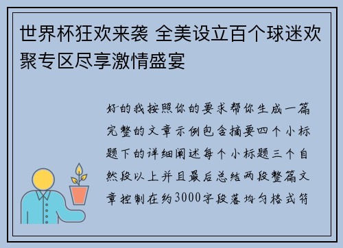 世界杯狂欢来袭 全美设立百个球迷欢聚专区尽享激情盛宴