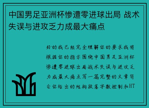 中国男足亚洲杯惨遭零进球出局 战术失误与进攻乏力成最大痛点