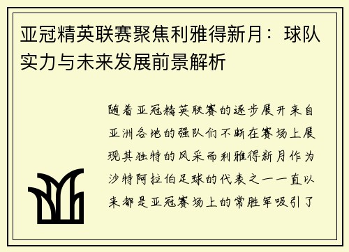 亚冠精英联赛聚焦利雅得新月：球队实力与未来发展前景解析