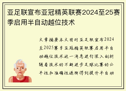 亚足联宣布亚冠精英联赛2024至25赛季启用半自动越位技术
