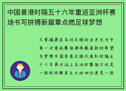 中国香港时隔五十六年重返亚洲杯赛场书写拼搏新篇章点燃足球梦想