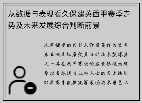 从数据与表现看久保建英西甲赛季走势及未来发展综合判断前景