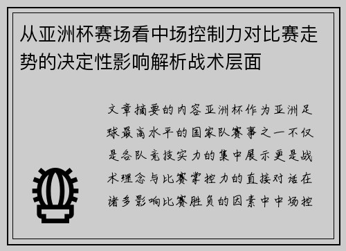 从亚洲杯赛场看中场控制力对比赛走势的决定性影响解析战术层面