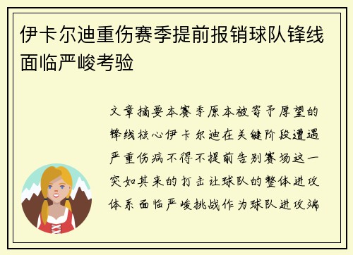 伊卡尔迪重伤赛季提前报销球队锋线面临严峻考验