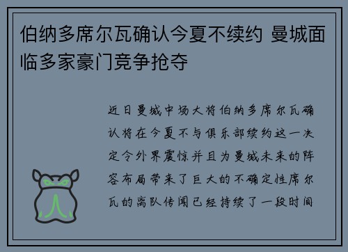 伯纳多席尔瓦确认今夏不续约 曼城面临多家豪门竞争抢夺