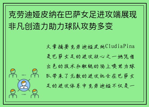 克劳迪娅皮纳在巴萨女足进攻端展现非凡创造力助力球队攻势多变
