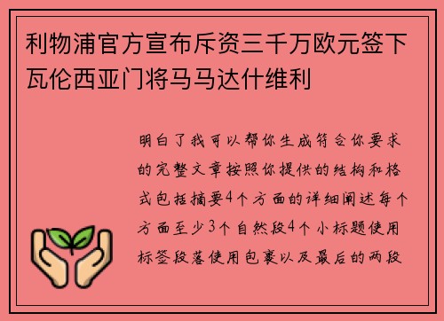 利物浦官方宣布斥资三千万欧元签下瓦伦西亚门将马马达什维利