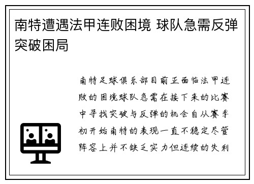 南特遭遇法甲连败困境 球队急需反弹突破困局