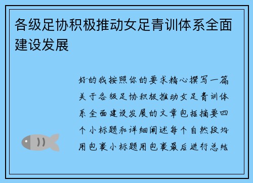 各级足协积极推动女足青训体系全面建设发展