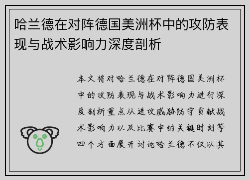 哈兰德在对阵德国美洲杯中的攻防表现与战术影响力深度剖析