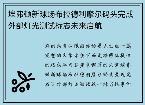 埃弗顿新球场布拉德利摩尔码头完成外部灯光测试标志未来启航