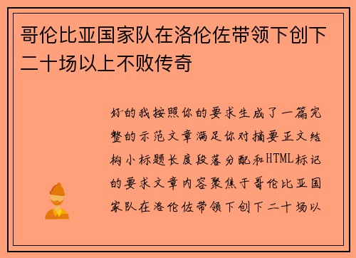 哥伦比亚国家队在洛伦佐带领下创下二十场以上不败传奇