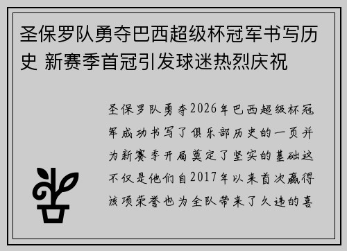 圣保罗队勇夺巴西超级杯冠军书写历史 新赛季首冠引发球迷热烈庆祝