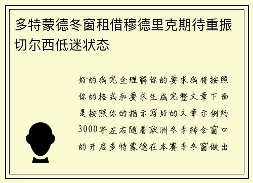 多特蒙德冬窗租借穆德里克期待重振切尔西低迷状态 多特蒙德冬窗租借穆德里克期待重振切尔西低迷状态