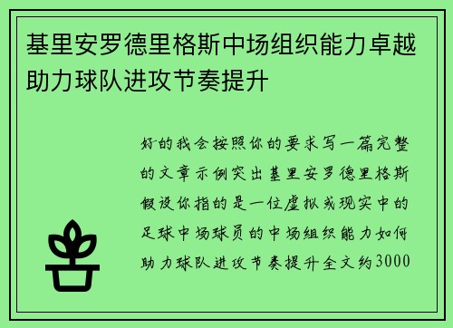 基里安罗德里格斯中场组织能力卓越助力球队进攻节奏提升
