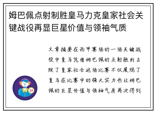 姆巴佩点射制胜皇马力克皇家社会关键战役再显巨星价值与领袖气质