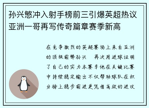 孙兴慜冲入射手榜前三引爆英超热议亚洲一哥再写传奇篇章赛季新高