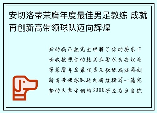 安切洛蒂荣膺年度最佳男足教练 成就再创新高带领球队迈向辉煌
