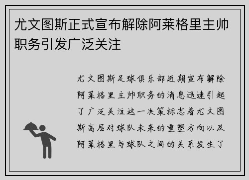 尤文图斯正式宣布解除阿莱格里主帅职务引发广泛关注