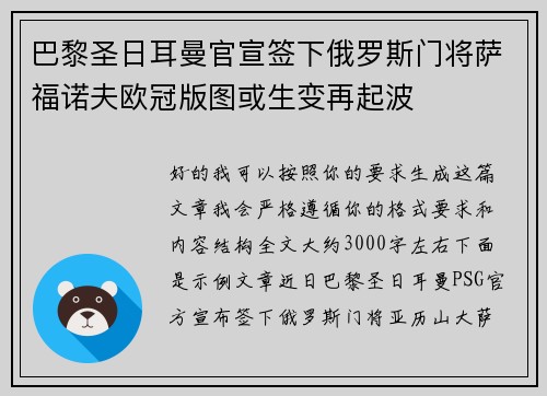 巴黎圣日耳曼官宣签下俄罗斯门将萨福诺夫欧冠版图或生变再起波