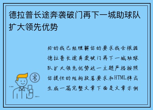 德拉普长途奔袭破门再下一城助球队扩大领先优势 德拉普长途奔袭破门再下一城助球队扩大领先优势