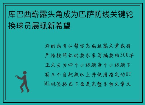 库巴西崭露头角成为巴萨防线关键轮换球员展现新希望 库巴西崭露头角成为巴萨防线关键轮换球员展现新希望