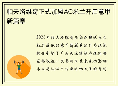 帕夫洛维奇正式加盟AC米兰开启意甲新篇章