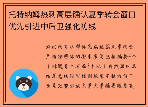 托特纳姆热刺高层确认夏季转会窗口优先引进中后卫强化防线