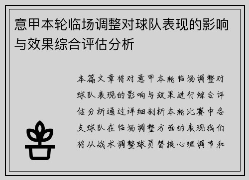 意甲本轮临场调整对球队表现的影响与效果综合评估分析 意甲本轮临场调整对球队表现的影响与效果综合评估分析