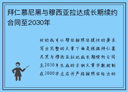 拜仁慕尼黑与穆西亚拉达成长期续约合同至2030年 拜仁慕尼黑与穆西亚拉达成长期续约合同至2030年