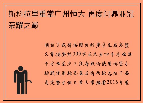 斯科拉里重掌广州恒大 再度问鼎亚冠荣耀之巅