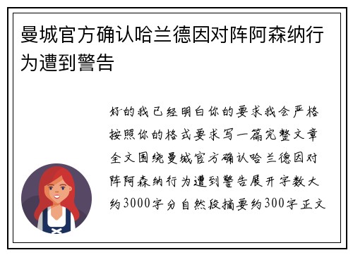曼城官方确认哈兰德因对阵阿森纳行为遭到警告