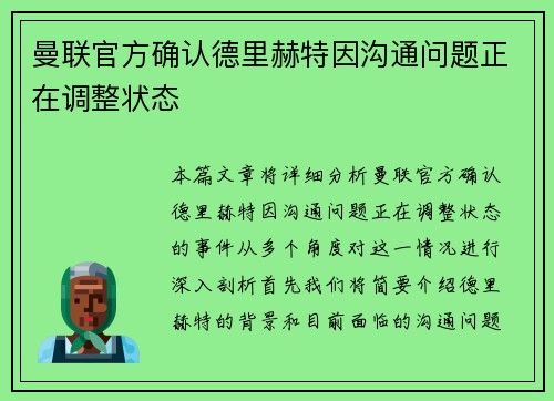 曼联官方确认德里赫特因沟通问题正在调整状态
