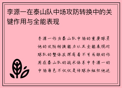 李源一在泰山队中场攻防转换中的关键作用与全能表现