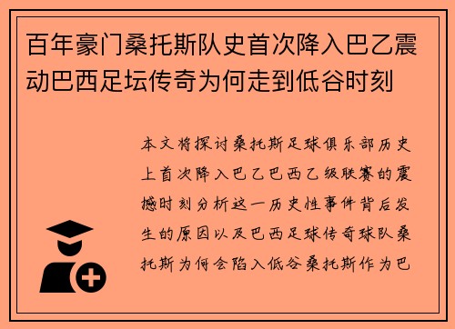 百年豪门桑托斯队史首次降入巴乙震动巴西足坛传奇为何走到低谷时刻