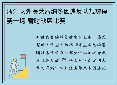 浙江队外援莱昂纳多因违反队规被停赛一场 暂时缺席比赛 浙江队外援莱昂纳多因违反队规被停赛一场 暂时缺席比赛