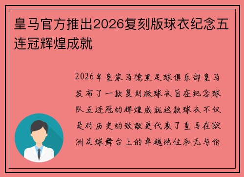 皇马官方推出2026复刻版球衣纪念五连冠辉煌成就