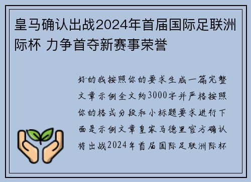 皇马确认出战2024年首届国际足联洲际杯 力争首夺新赛事荣誉 皇马确认出战2024年首届国际足联洲际杯 力争首夺新赛事荣誉