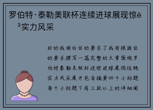 罗伯特·泰勒美联杯连续进球展现惊艳实力风采