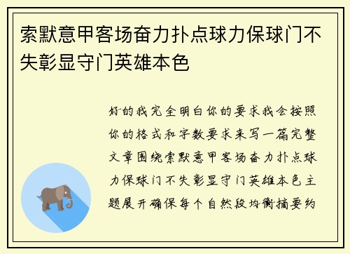 索默意甲客场奋力扑点球力保球门不失彰显守门英雄本色 索默意甲客场奋力扑点球力保球门不失彰显守门英雄本色