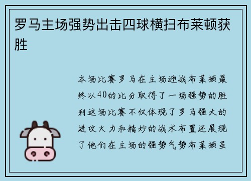 罗马主场强势出击四球横扫布莱顿获胜