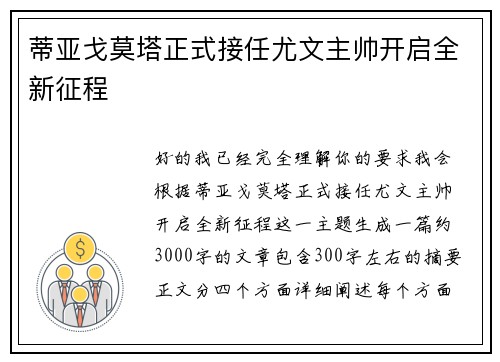 蒂亚戈莫塔正式接任尤文主帅开启全新征程